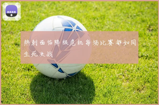 热刺面临降级危机每场比赛都如同生死决战