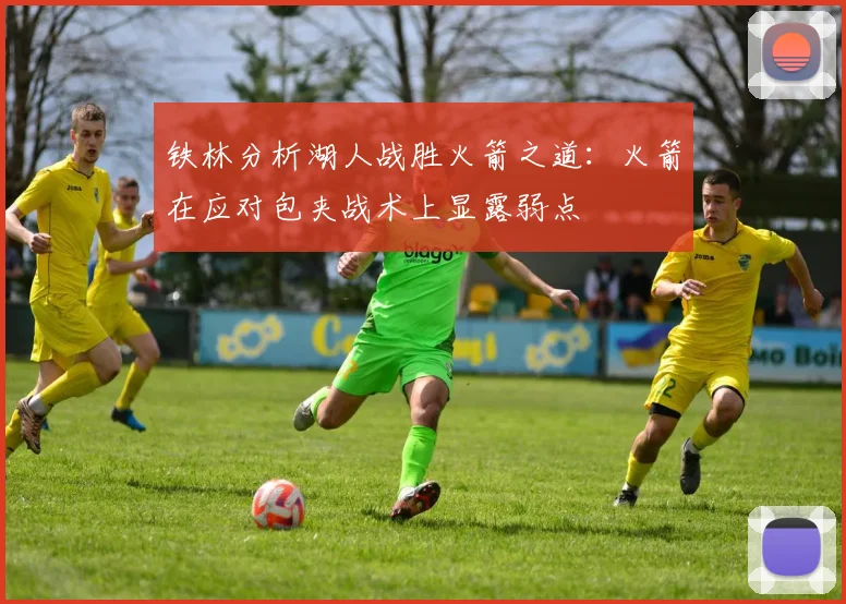 铁林分析湖人战胜火箭之道：火箭在应对包夹战术上显露弱点