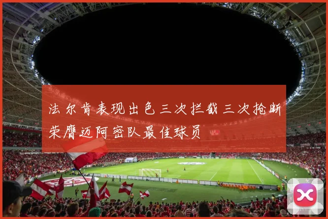 法尔肯表现出色三次拦截三次抢断荣膺迈阿密队最佳球员