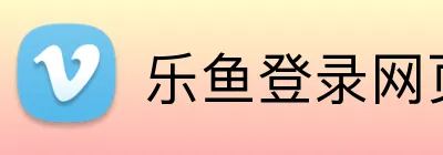 乐鱼登录网页版入口 Logo